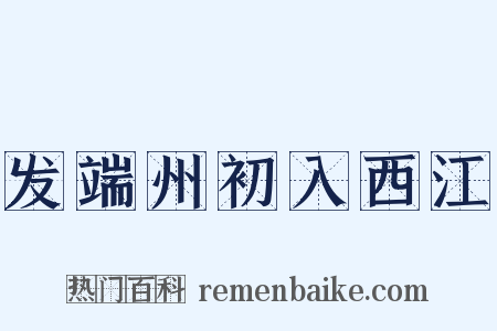 发端州初入西江是什么意思的图片